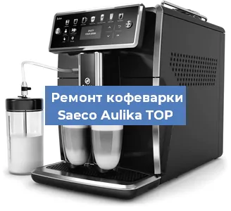 Ремонт заварочного блока на кофемашине Saeco Aulika TOP в Нижнем Новгороде